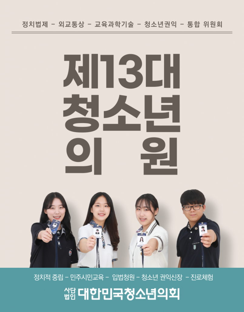 대한민국청소년의회 제13대 청소년의원 '상반기 모집' (기간연장)